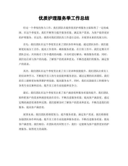 优质护理服务季工作总结