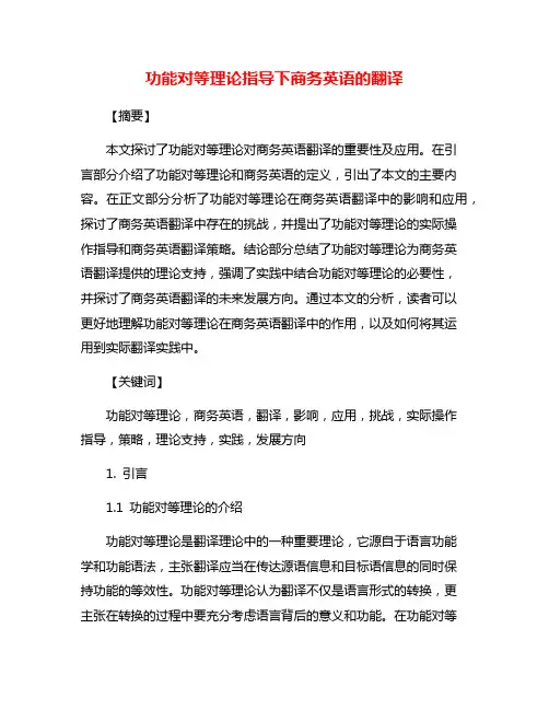 功能对等理论指导下商务英语的翻译