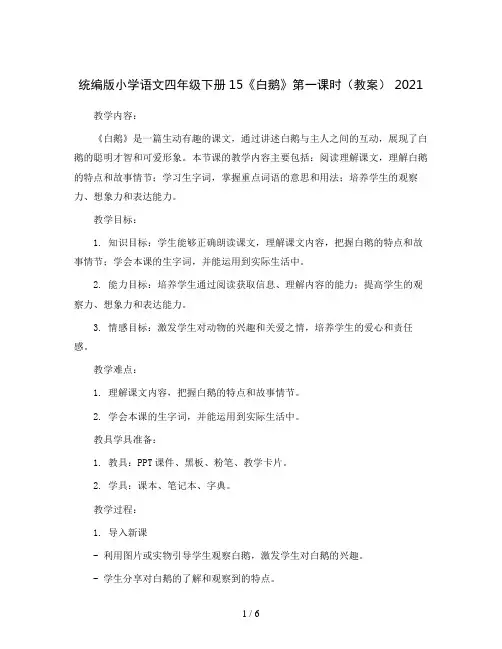 统编版小学语文四年级下册15《白鹅》第一课时(教案) 2021