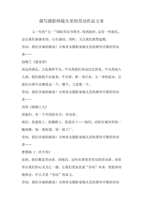 描写摄影师镜头里的劳动作品文章
