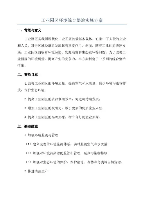 工业园区环境综合整治实施方案