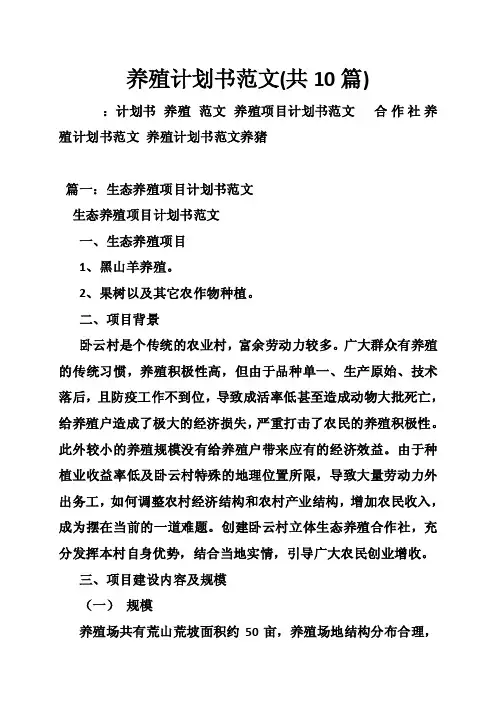 养殖计划书范文（共10篇）