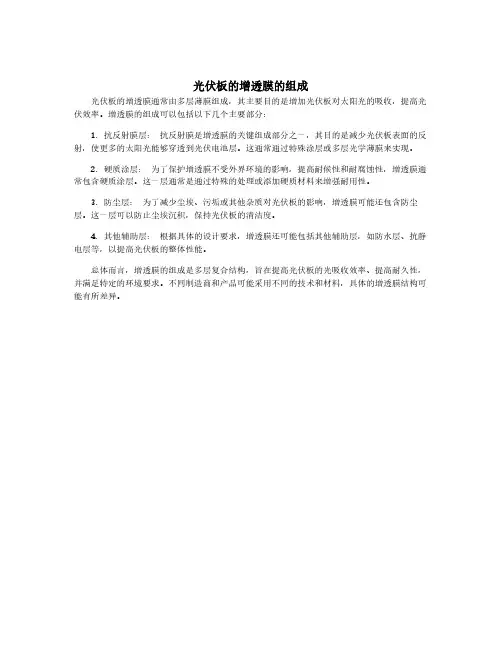 光伏板的增透膜的组成