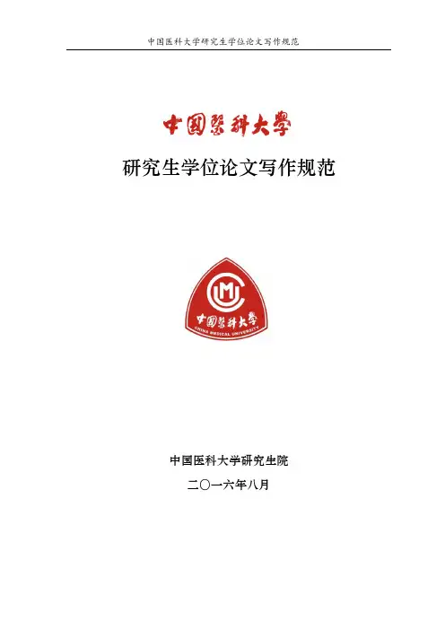 中国医科大学学位论文写作规范