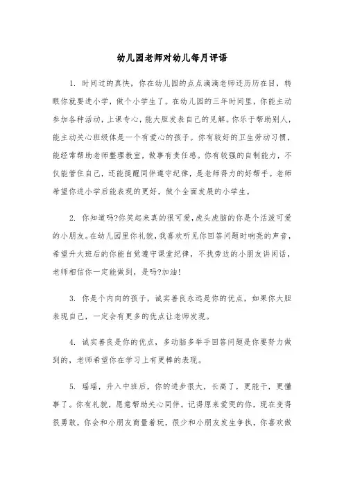 幼儿园老师对幼儿每月评语(四篇)