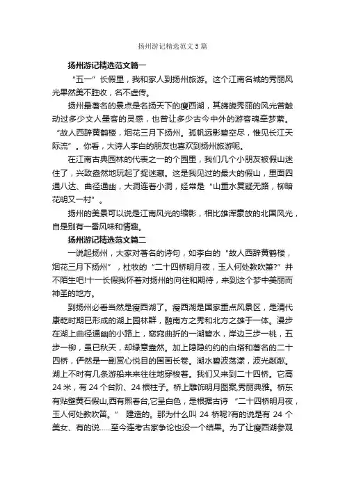 扬州游记精选范文5篇_游记作文_