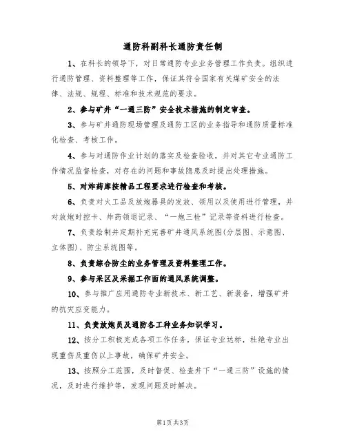 通防科副科长通防责任制(3篇)