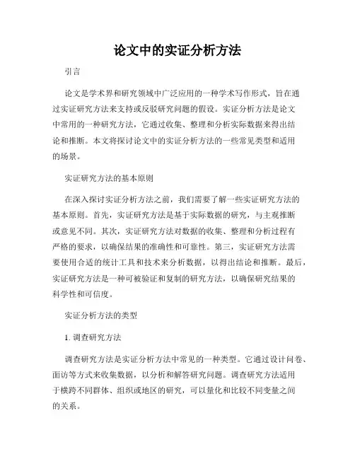 论文中的实证分析方法