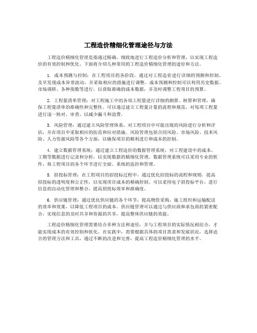 工程造价精细化管理途径与方法