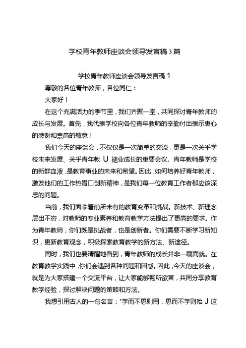 学校青年教师座谈会领导发言稿3篇