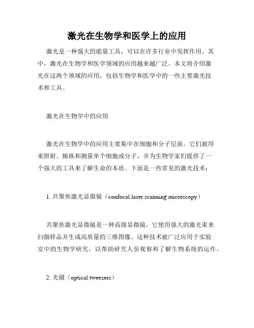 激光在生物学和医学上的应用