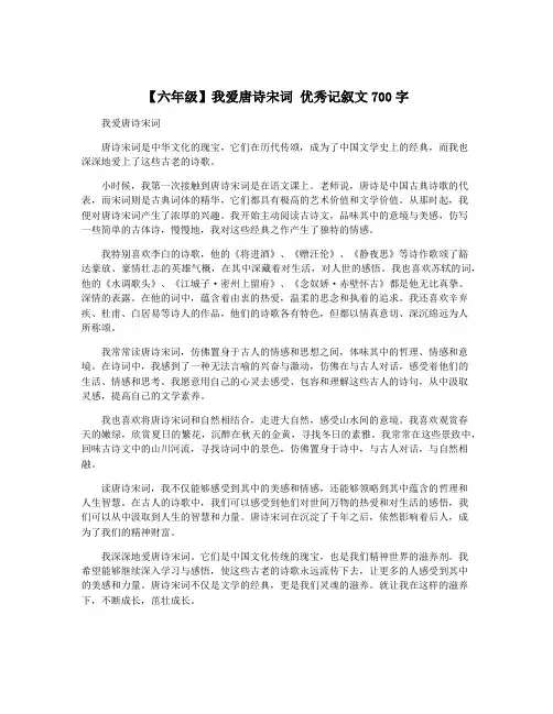 【六年级】我爱唐诗宋词 优秀记叙文700字