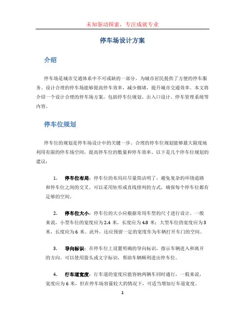 停车场设计方案