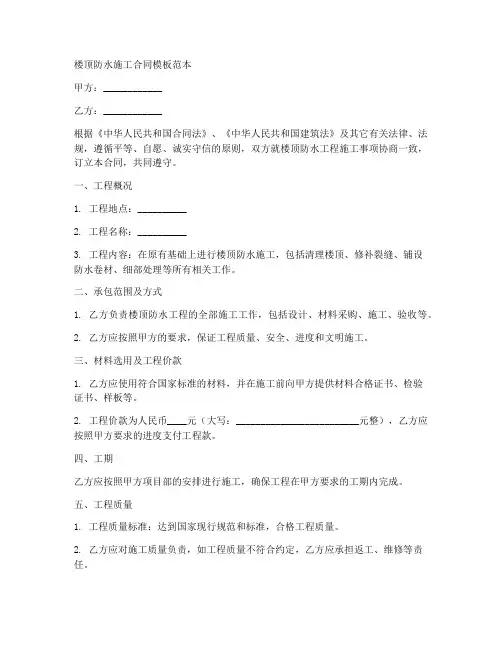 楼顶防水施工合同模板范本