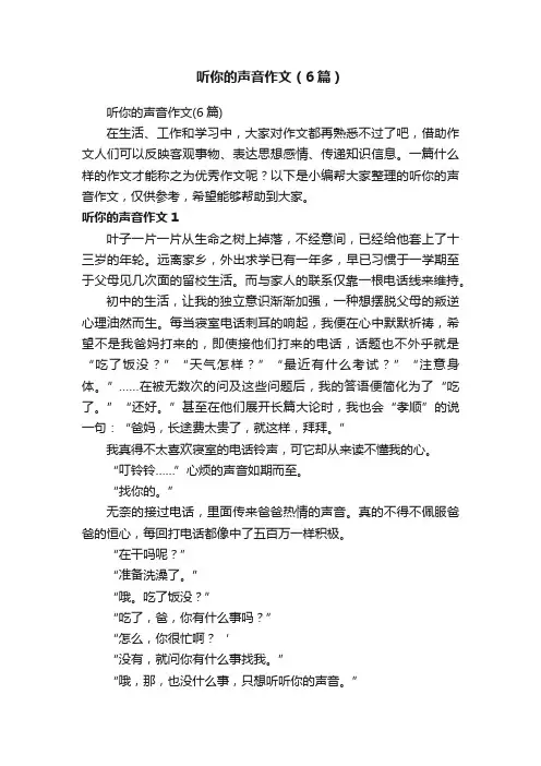 听你的声音作文（6篇）