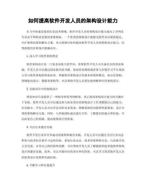 如何提高软件开发人员的架构设计能力