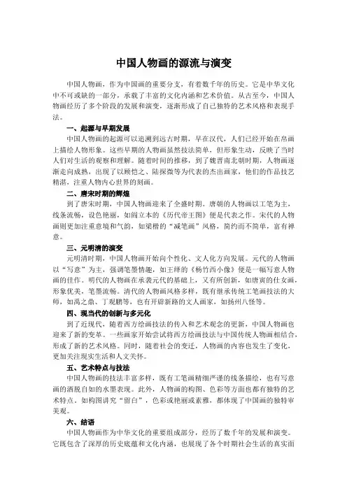 中国人物画的源流与演变