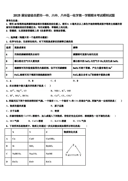 2025届安徽省合肥市一中、六中、八中高一化学第一学期期末考试模拟试题含解析