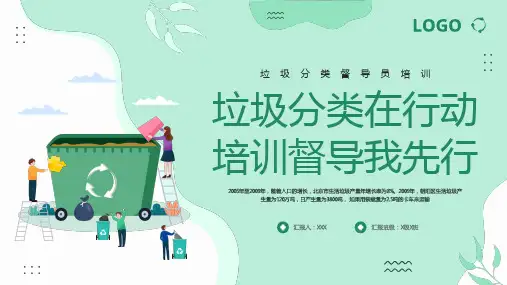 垃圾分类督导员培训ppt课件