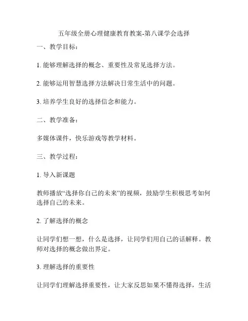 五年级全册心理健康教育教案-第八课学会选择