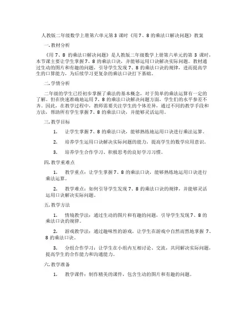 人教版二年级数学上册第六单元第3课时《用7、8的乘法口解决问题》教案