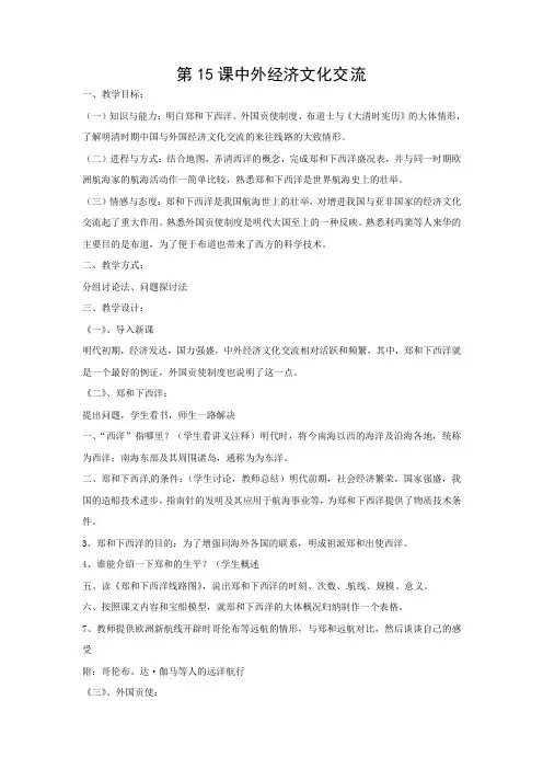 华师大版历史七下第15课中外经济文化交流word教案