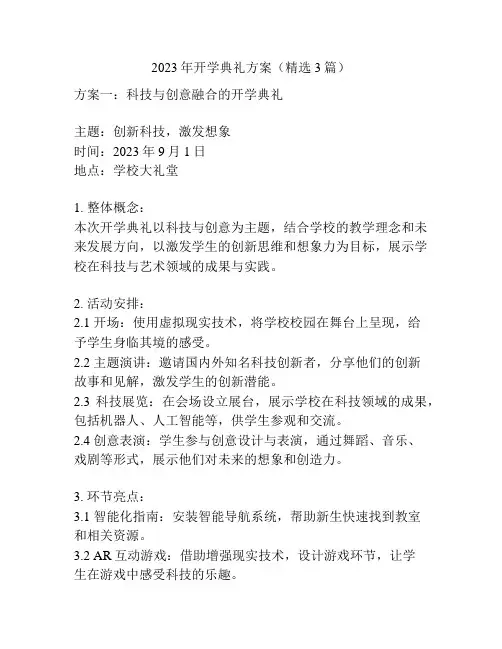 2023年开学典礼方案(精选3篇)