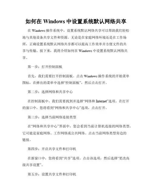 如何在Windows中设置系统默认网络共享