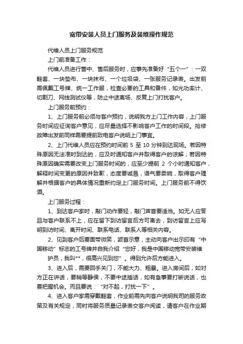 宽带安装人员上门服务及装维操作规范