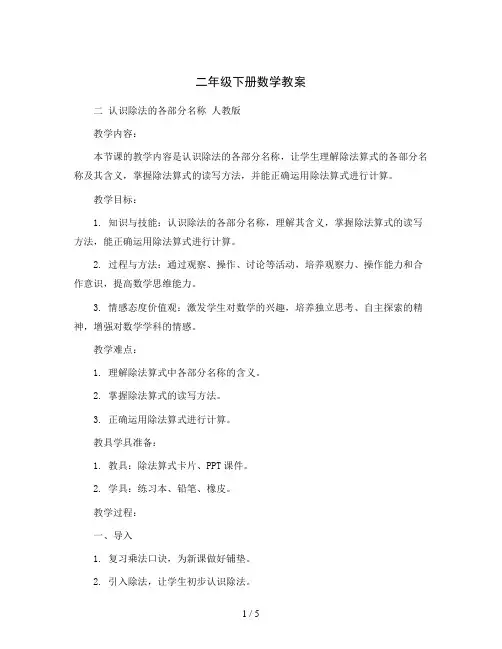 二年级下册数学教案-二 认识除法的各部分名称 人教版