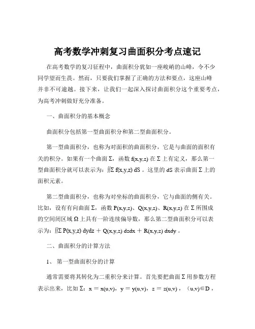高考数学冲刺复习曲面积分考点速记