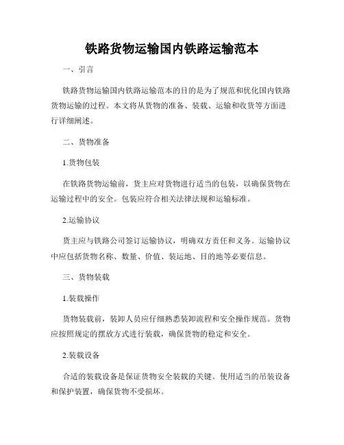 铁路货物运输国内铁路运输范本