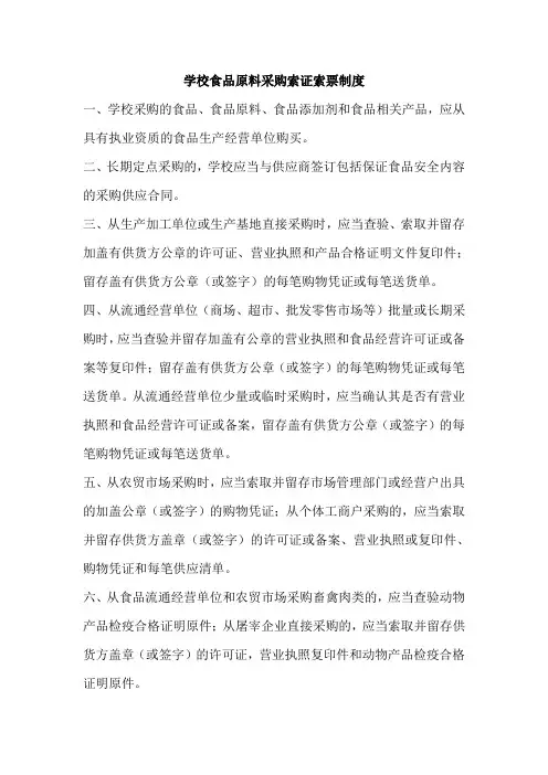 学校食品原料采购索证索票制度