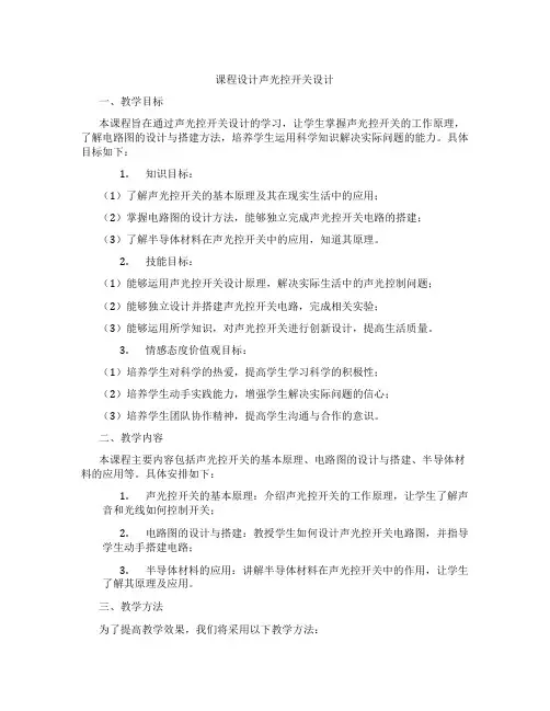 课程设计声光控开关设计