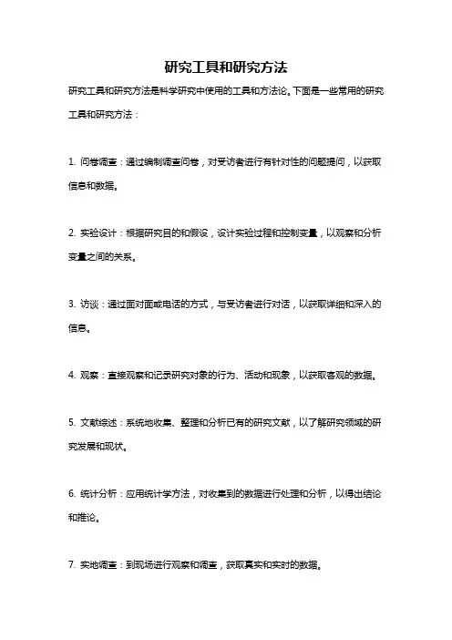 研究工具和研究方法