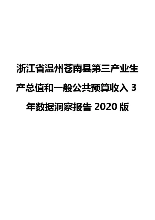 浙江省温州苍南县第三产业生产总值和一般公共预算收入3年数据洞察报告2020版
