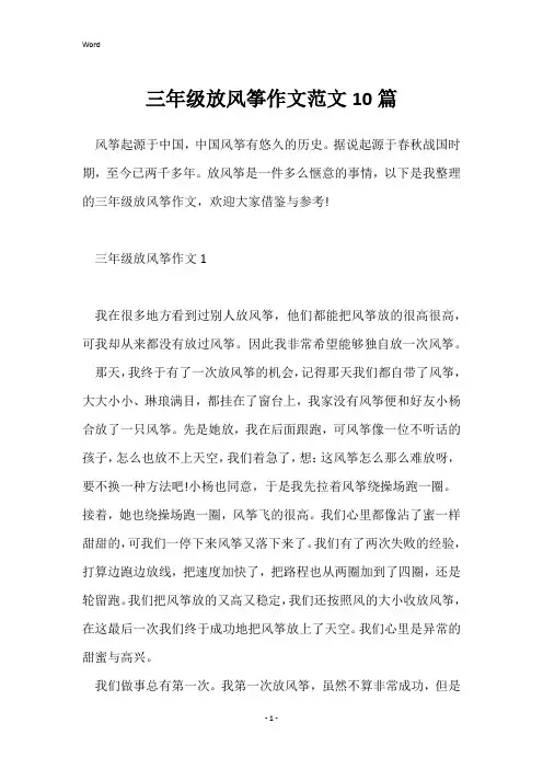 三年级放风筝作文范文10篇