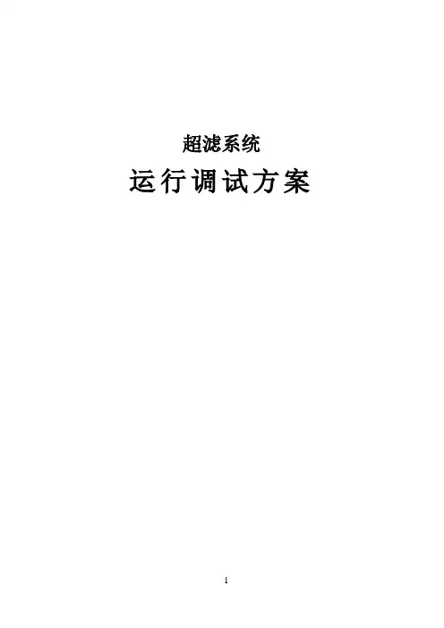 600T超滤调试方案