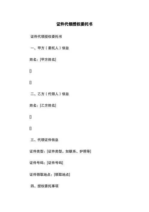 证件代领授权委托书