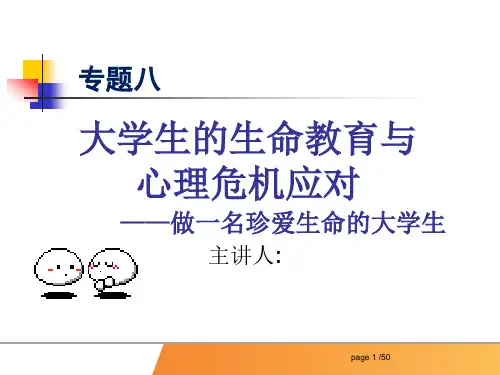 大学生的生命教育与心理危机应对2023