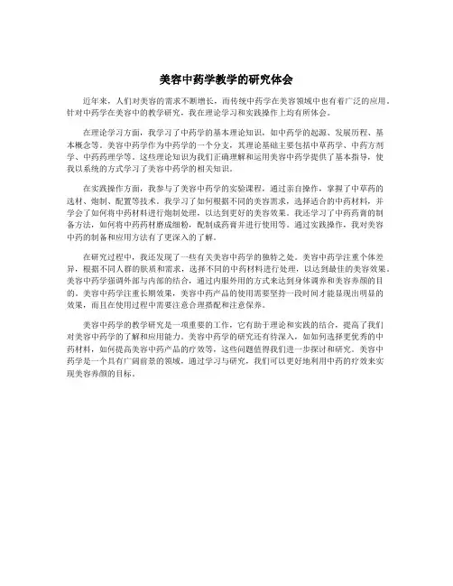 美容中药学教学的研究体会