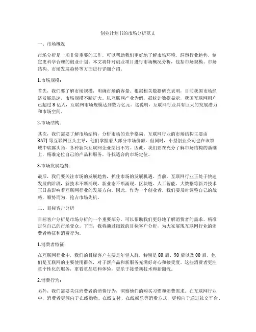 创业计划书的市场分析范文