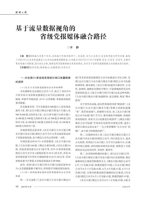 基于流量数据视角的省级党报媒体融合路径