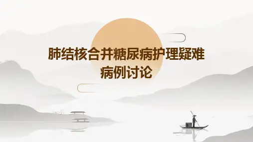 肺结核合并糖尿病护理疑难病例讨论