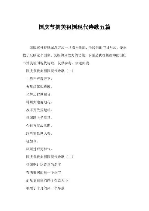(现代诗歌)国庆节赞美祖国现代诗歌五篇