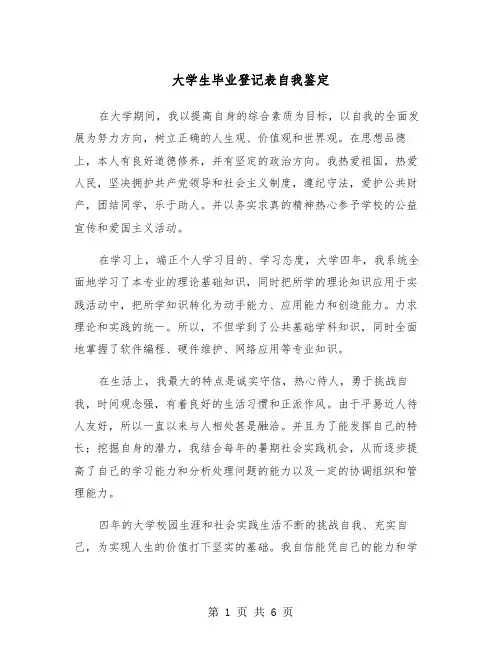 大学生毕业登记表自我鉴定(四篇)