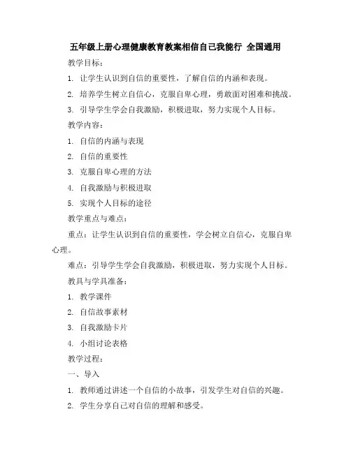 五年级上册心理健康教育教案-相信自己我能行全国通用