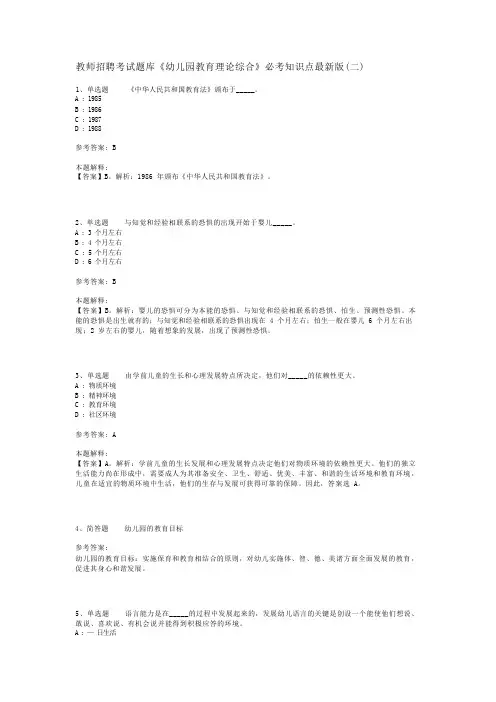 教师招聘考试题库《幼儿园教育理论综合》必考知识点最新版(二)_2