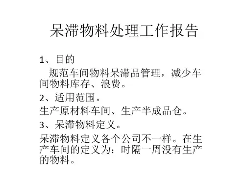 呆滞物料处理报告