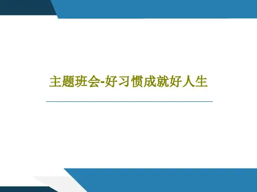 主题班会-好习惯成就好人生25页PPT